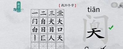 离谱的汉字怎么过阒找出20个字任务 找字通关教程