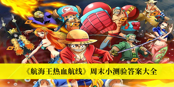 《航海王热血航线》周末小测验答案大全