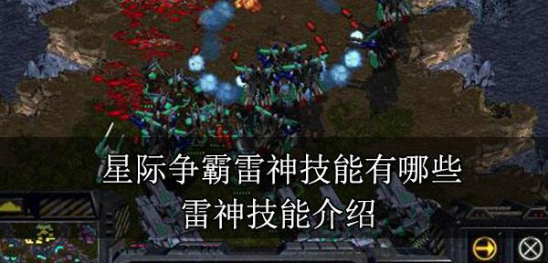 星际争霸雷神有哪些技能 雷神技能介绍