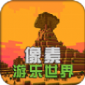 像素游乐世界 v1.0.0
