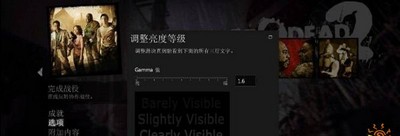 求生之路2亮度怎么调节 亮度调节方法