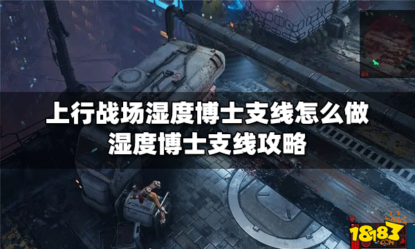 上行战场怎么做湿度博士支线 湿度博士支线攻略