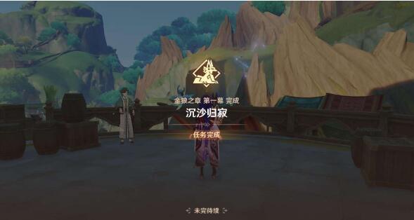 《原神》沉沙归寂攻略