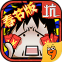 坑爹么么答 v3.0.04