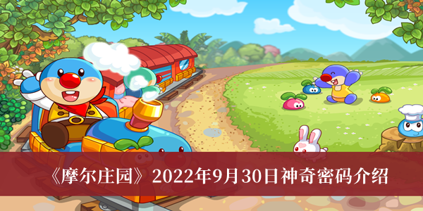 《摩尔庄园》2022年9月30日神奇密码介绍