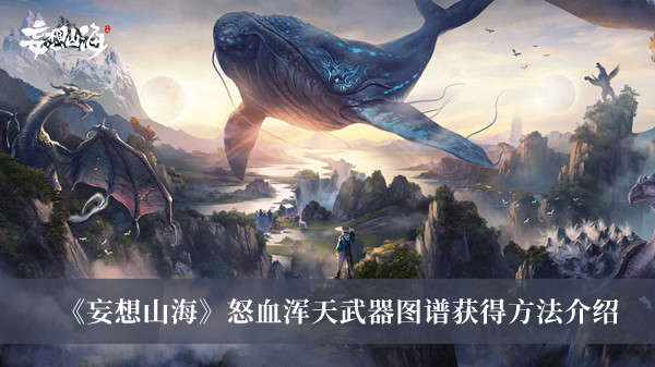 《妄想山海》怒血浑天武器图谱获得方法介绍