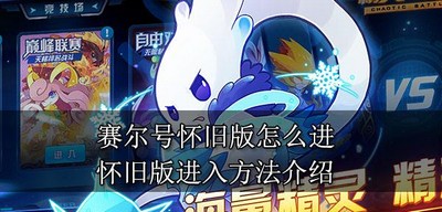 怎么进赛尔号怀旧版游戏 怀旧版进入方法介绍