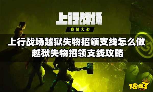 上行战场怎么做越狱失物招领支线 失物招领支线攻略
