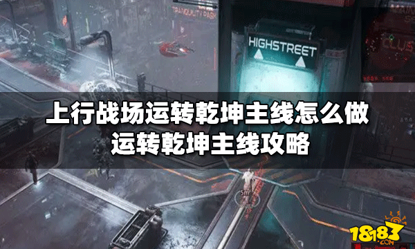上行战场怎么做运转乾坤主线 运转乾坤主线攻略