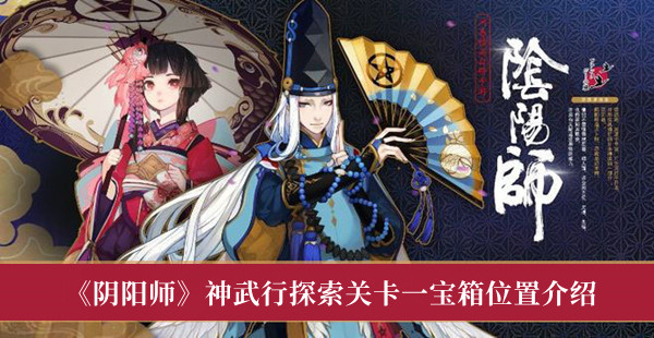 《阴阳师》神武行探索关卡一宝箱位置介绍