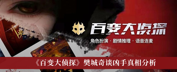 《百变大侦探》樊城奇谈凶手真相分析