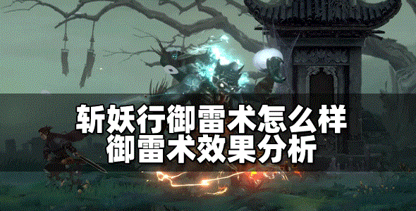 斩妖行御雷术厉不厉害 御雷术效果介绍