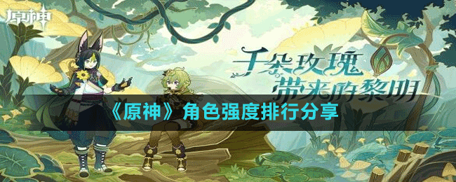 《原神》3.0最新2022年9月角色强度排行