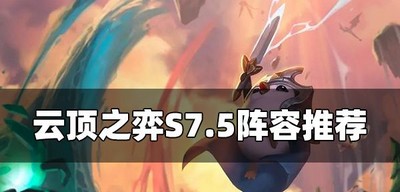 云顶之弈S7.5有哪些阵容 S7.5阵容推荐