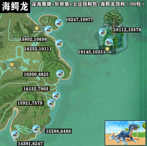 《创造与魔法》海鳄龙饲料配方及位置刷新点一览