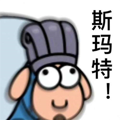 《羊了个羊》表情包无水印分享