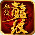 血饮龙纹三端互通 v101.0.0