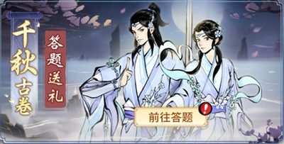 《一念逍遥》千秋古卷第一天答案介绍