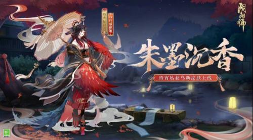《阴阳师》待宵姑获鸟朱墨沉香皮肤介绍