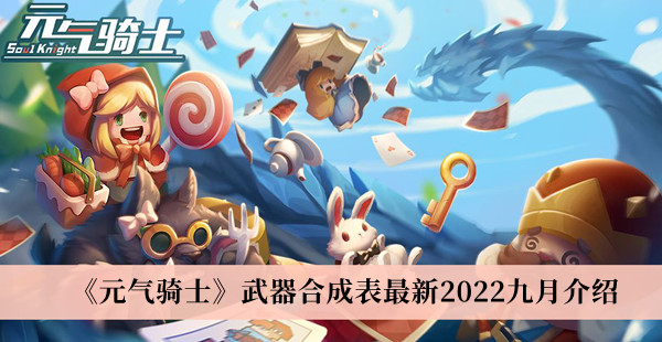 《元气骑士》武器合成表最新2022九月介绍