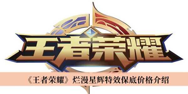 《王者荣耀》烂漫星辉特效保底价格介绍
