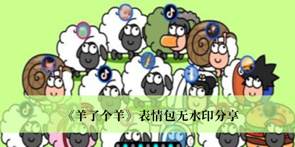 《羊了个羊》表情包无水印分享