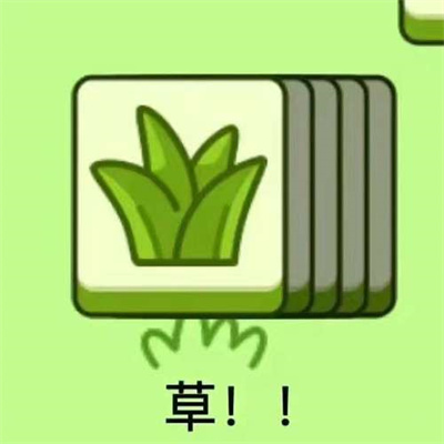 《羊了个羊》表情包无水印分享