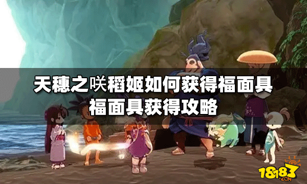 天穗之咲稻姬福面具如何获得 福面具获得攻略