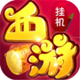 西游挂个机官方版 v1.0