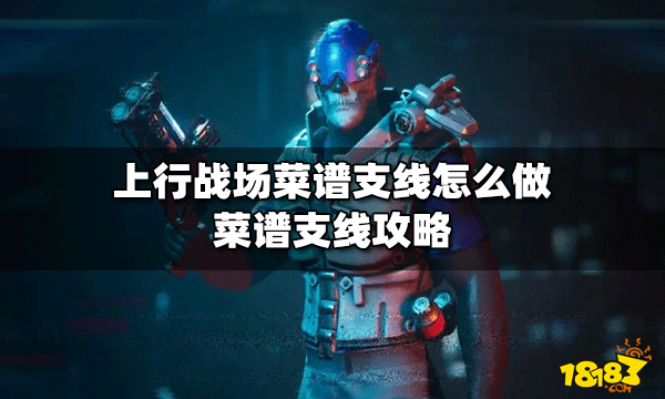 上行战场怎么做菜谱支线 菜谱支线攻略