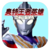 奥特王者英雄正式版 v1.0