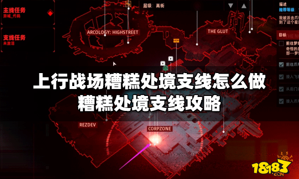 上行战场怎么做糟糕处境支线 糟糕处境支线攻略