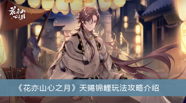 《花亦山心之月》天赐锦鲤玩法攻略介绍