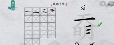 离谱的汉字怎么过奣找出18个字 找字通关攻略