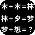趣味汉字 v1.2