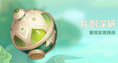 原神片剂深研活动是怎么玩的 游戏活动全攻略