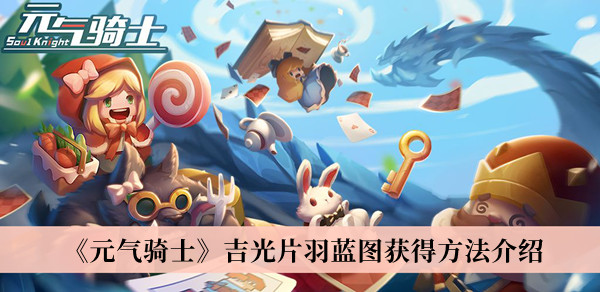 《元气骑士》吉光片羽蓝图获得方法介绍
