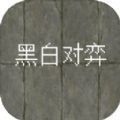 黑白对弈 v1.0