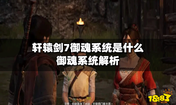 轩辕剑7御魂是什么系统 御魂系统解析