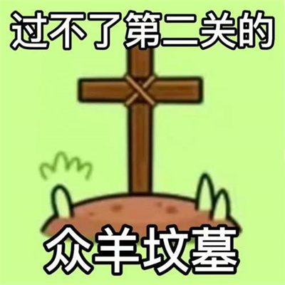 《羊了个羊》表情包无水印分享