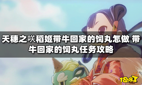 天穗之咲稻姬带牛回家的饲丸是怎么做的 饲丸任务攻略