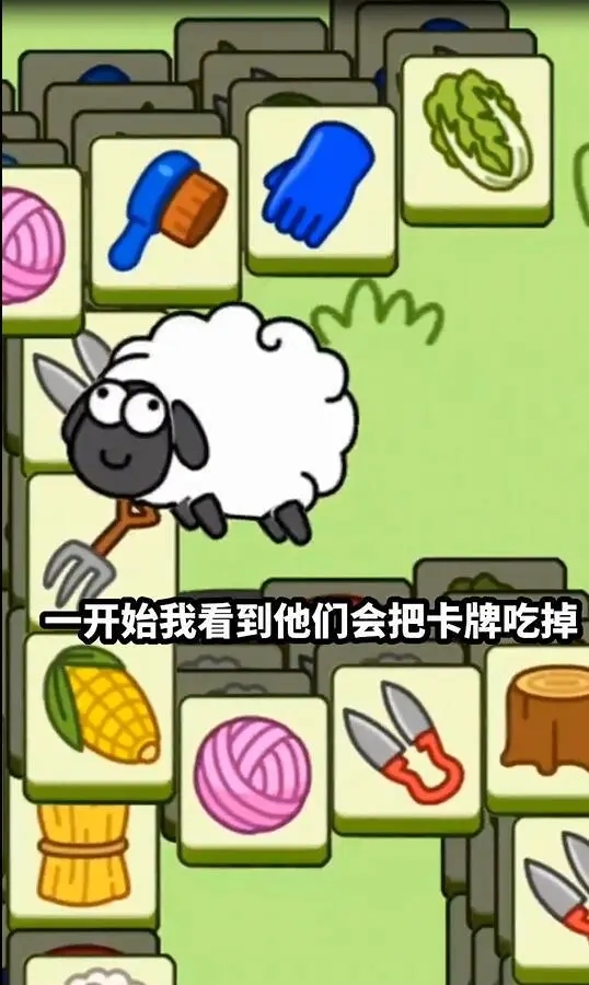《羊了个羊》第三关是不是真的存在