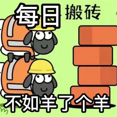 《羊了个羊》表情包无水印分享