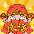 成语大聪明 v1.0