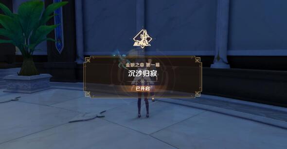 《原神》沉沙归寂攻略
