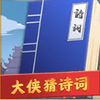大侠猜诗词 v1.0.1