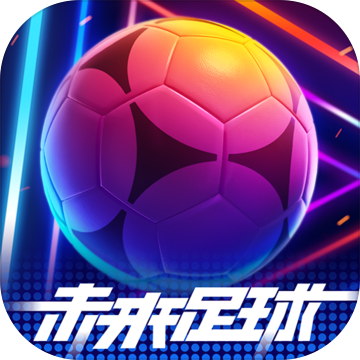 未来足球 v1.0.22083020
