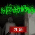 别惊动奶奶 v1.0