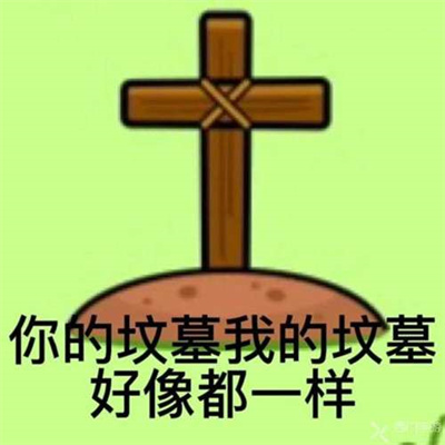 《羊了个羊》表情包无水印分享