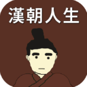 汉朝人生 v1.0.0
